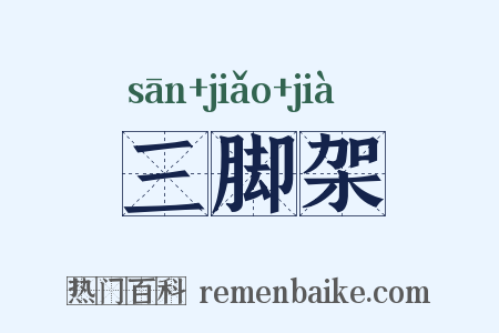 三脚架是什么意思的图片